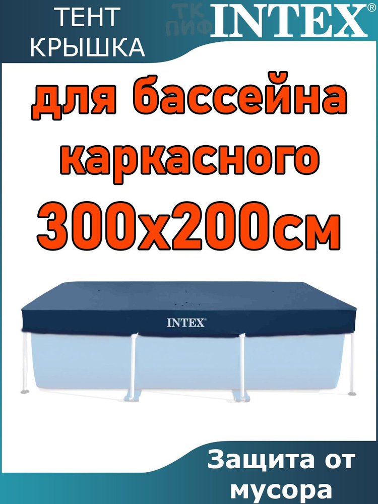 Тент - крышка для каркасного бассейна 300 х 200 см Intex 28038 / прямоугольный чехол - накидка / подойдет #1