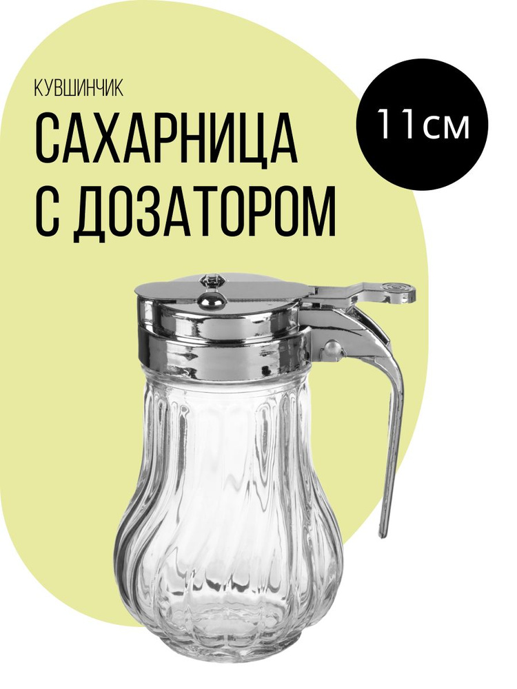 Сахарница с дозатором, кувшинчик, 11х9х7 см, цвет: прозрачный  #1