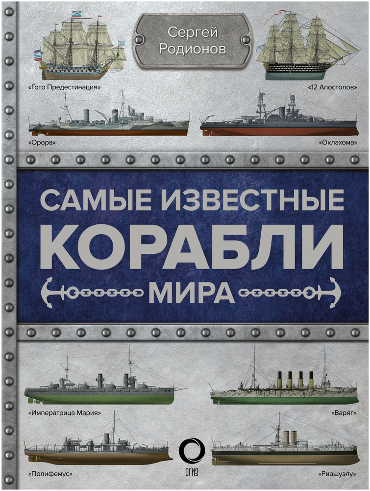Самые известные корабли мира | Родионов Сергей Александрович - купить с ...