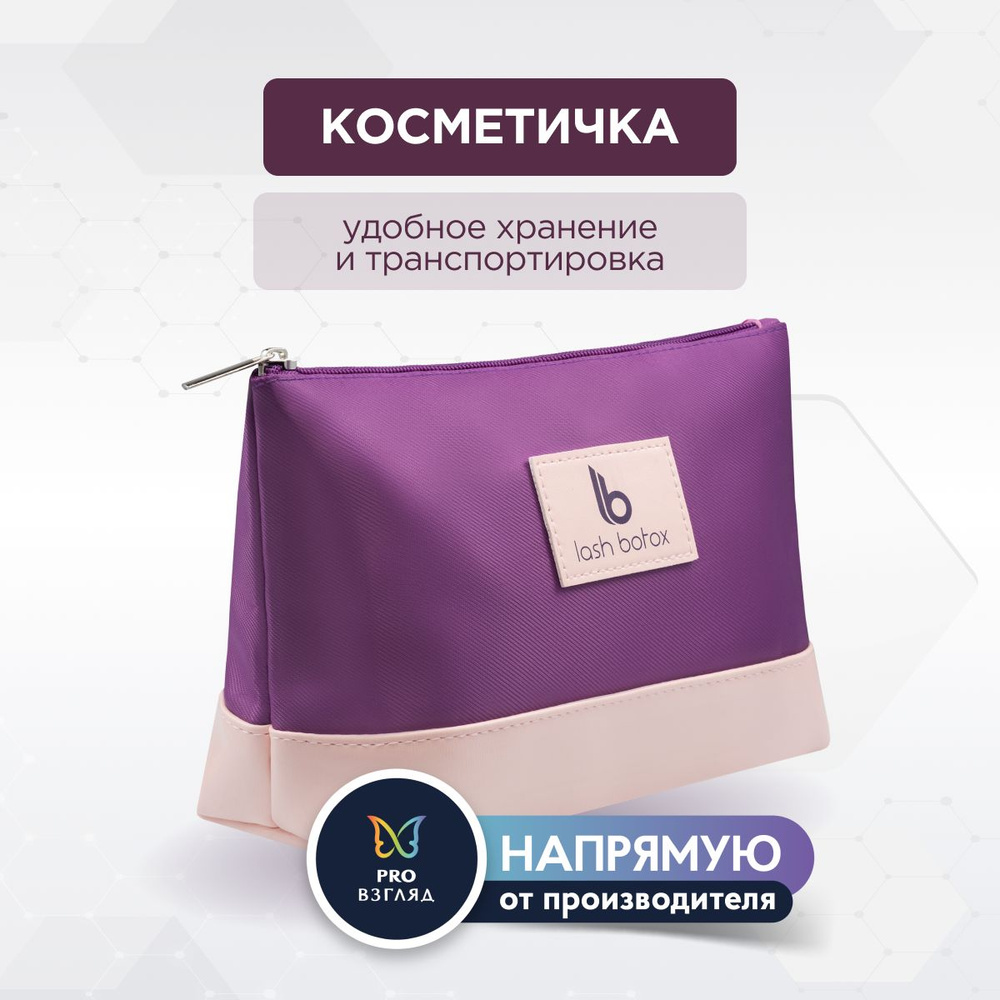 Lab of beauty Косметичка #1