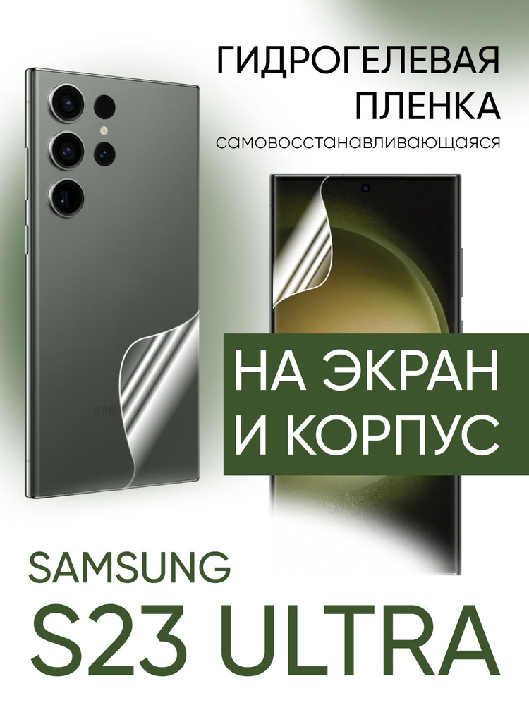 Защитная гидрогелевая пленка на экран телефона Samsung S23 Ultra, противоударная гидропленка для Самсунг #1