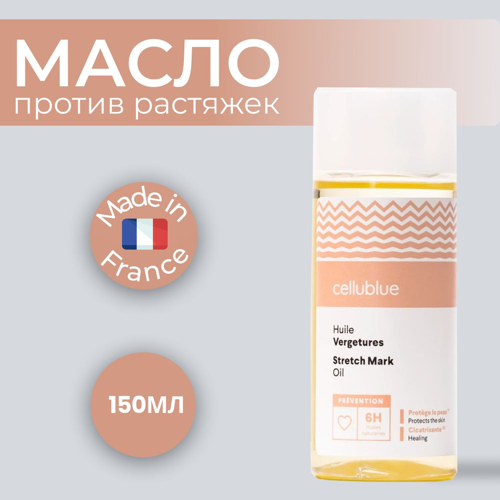 Массажное масло для тела от растяжек Cellublue 150 ml для беременных и будущих мам  #1