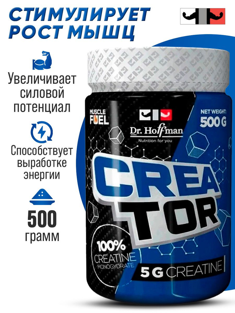 Креатин моногидрат creatine monohydrate для роста мышц Dr. Hoffman CreaTor (500 гр.)  #1