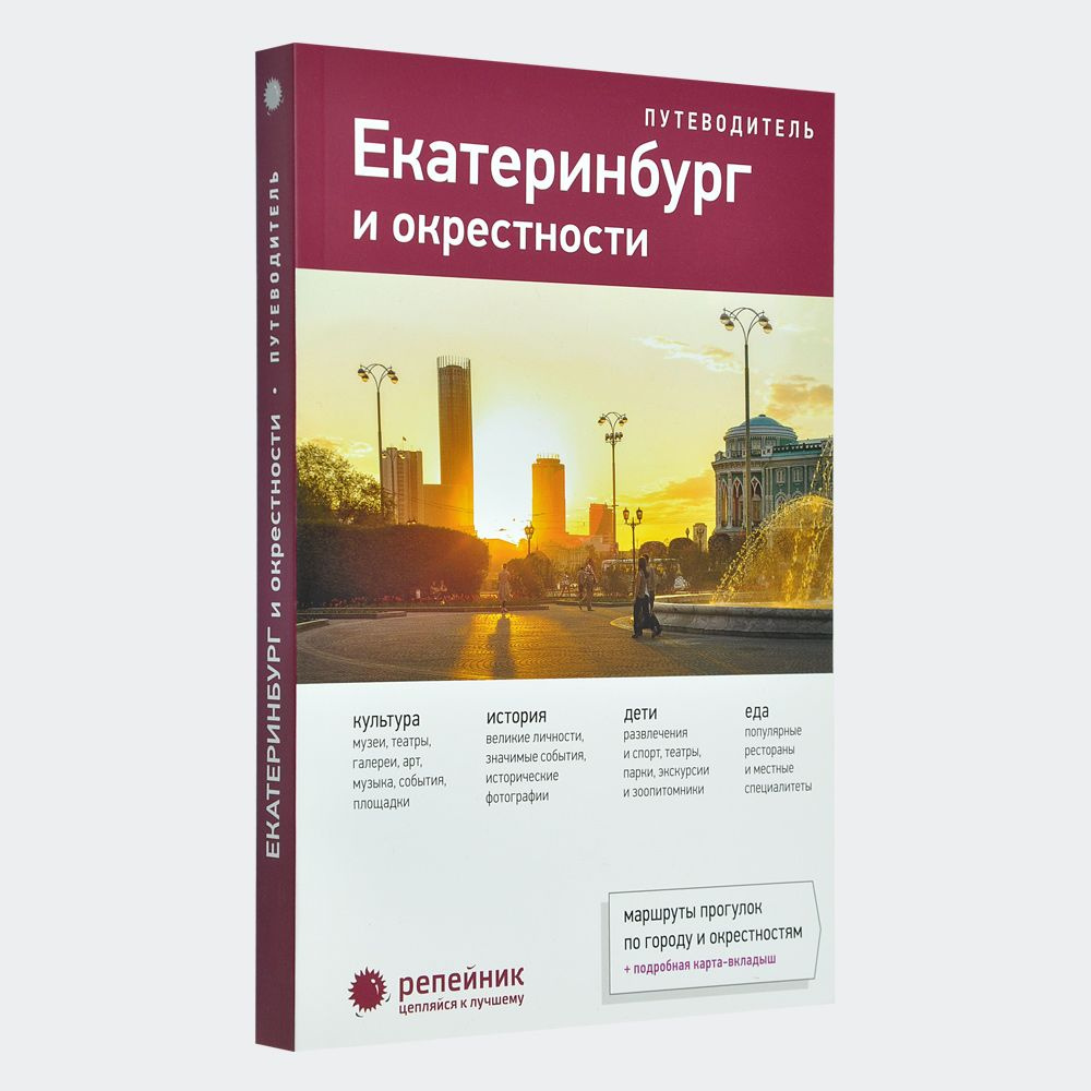 Екатеринбург и окрестности. Путеводитель с картой-вкладышем исторического центра. Свердловская область #1