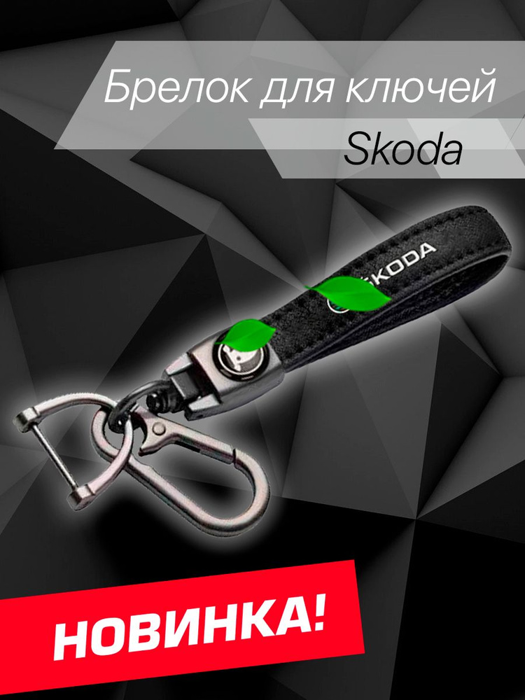 Брелок для ключей автомобиля Шкода с карабином / брелок на ключи автомобиля Skoda  #1