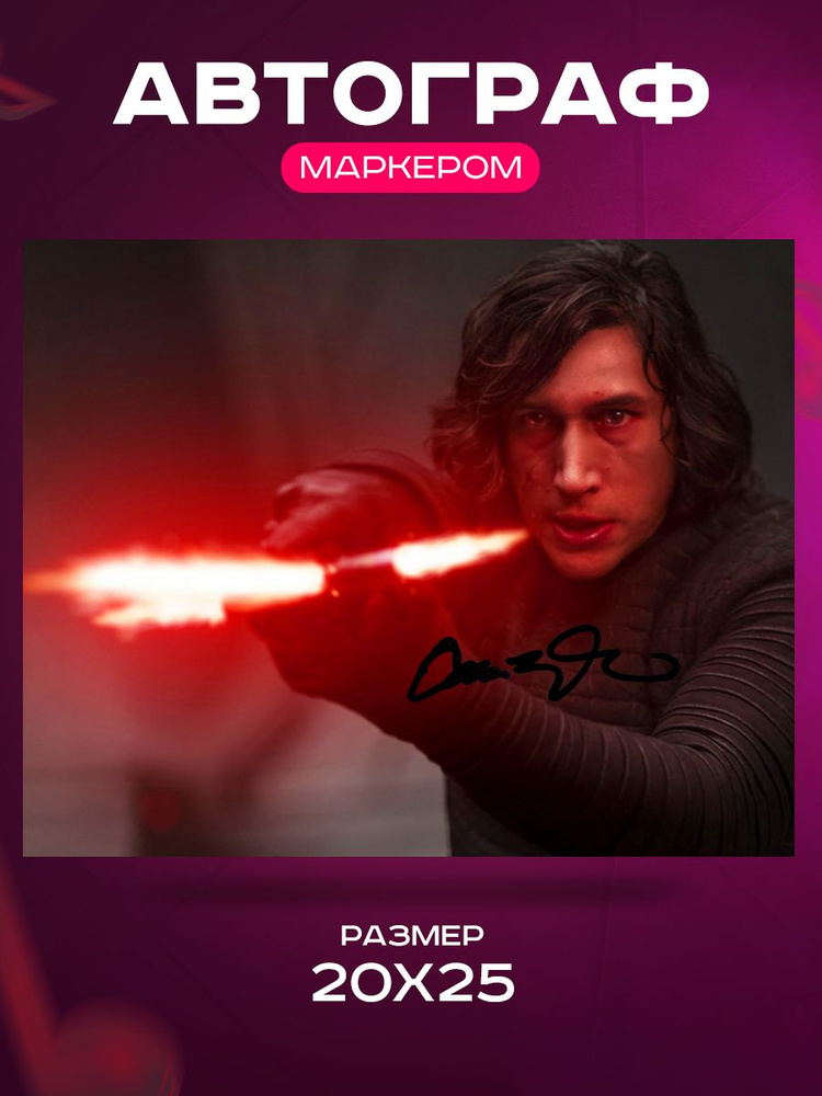 Автограф Адам Драйвер (Кайло Рен: Звездные войны) - Автограф Adam Driver Kylo Ren Star Wars - Фото с #1