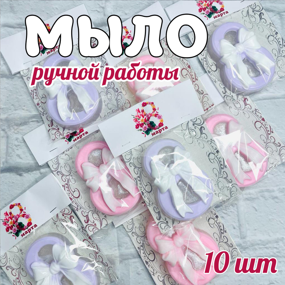 Мыло ручной работы, 8 с бантом, 10 шт разноцветные / подарок на 8 марта для женщин, девочек, маме / сувенир #1