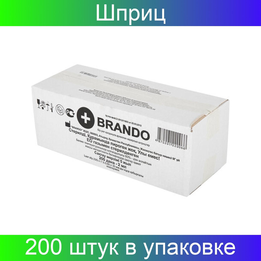 Шприц 3-х компонентный BRANDO, 2 мл, КОМПЛЕКТ 200 штук, игла 0,6х30 - 23G  #1