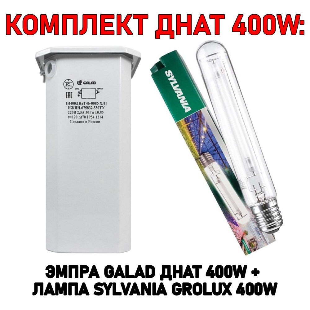 Комплект ДНАТ 400W ЭмПРА Galad 400 Вт + лампа Sylvania GroLux 400 Вт #1