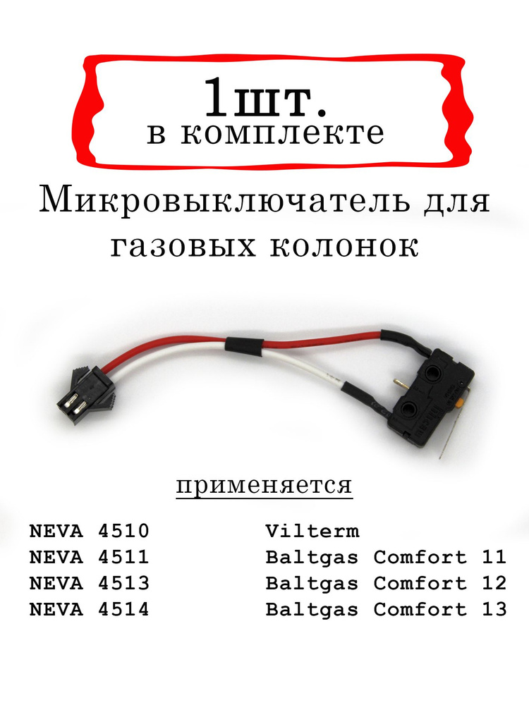 Микровыключатель для газовой колонки 3227-02.330 #1