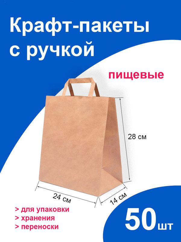 Подарочный крафт пакет бумажный 24x14x28 см 50 шт. с плоскими ручками на вынос, фасовочный пищевой ЭКО #1