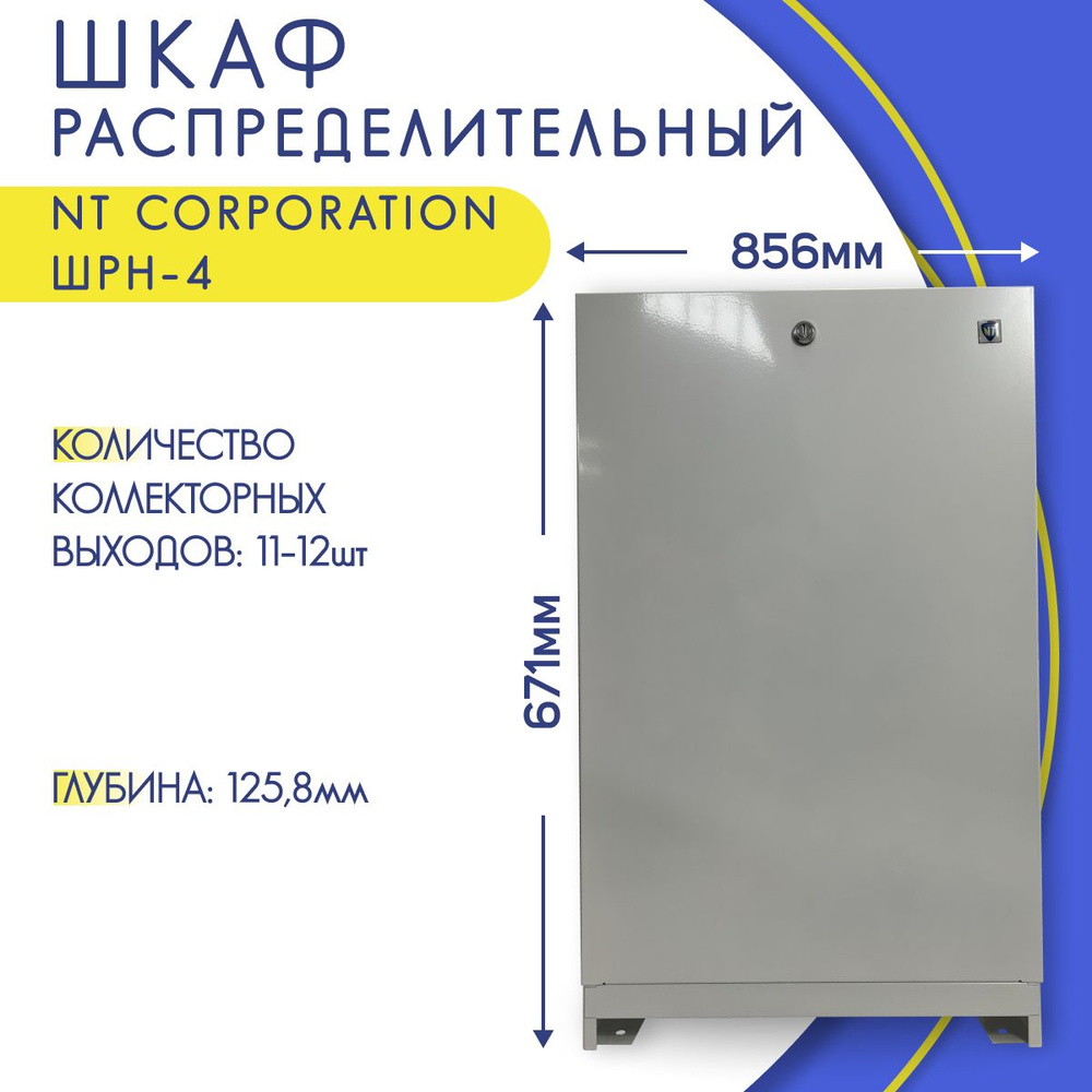 Шкаф для коллектора с замком, наружный, белый, NT Corporation ШРН-4, 856 х 125,8 х 671-742,5 мм  #1