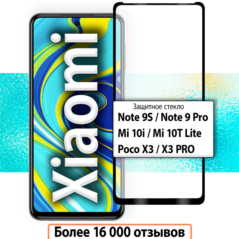 Защитное стекло на Xiaomi Poco X3 Pro, NFC, Mi 10i/ для Сяоми поко х3 про, нфс, ми 10 ай  #1