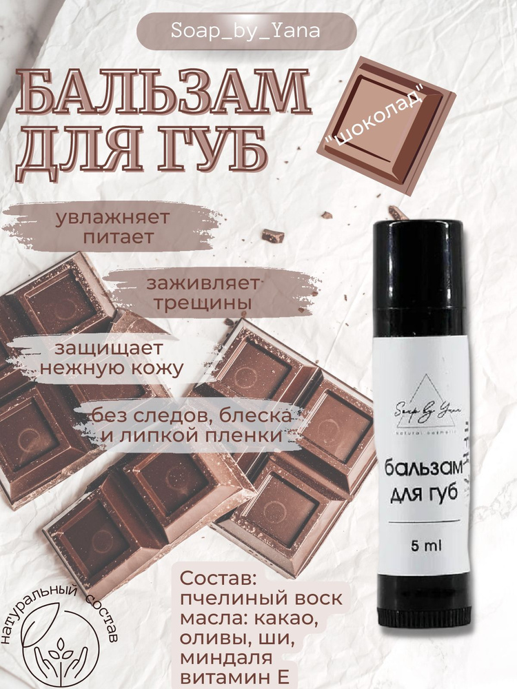 Soap_by_Yana / Бальзам для губ "ШОКОЛАД" #1