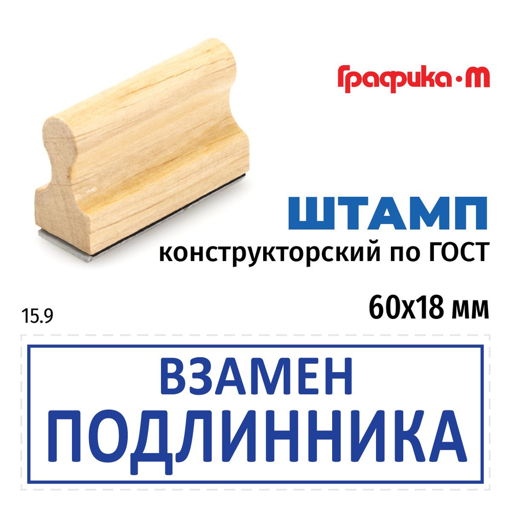 Штамп конструктора 15.9 Взамен подлинника, на деревянной оснастке 60х18 мм  #1