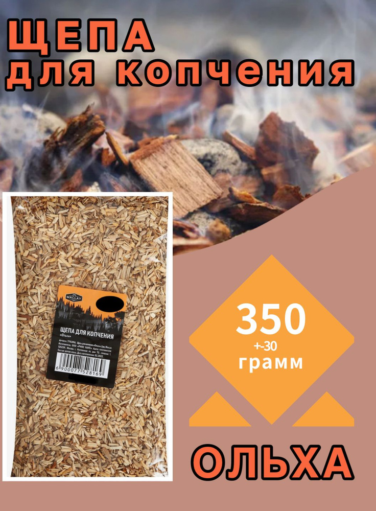 Щепа для копчения  Ольха,  350 грамм #1