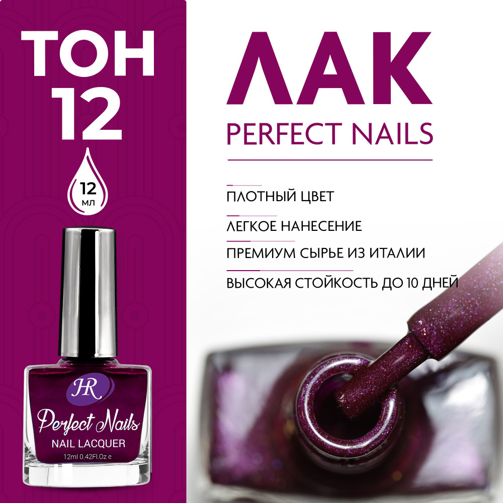 Holy Rose Лак для ногтей Perfect Nails №12 темный красно-коричневый, 12 мл  #1