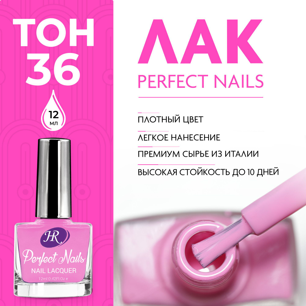 Holy Rose Лак для ногтей Perfect Nails №36 пурпурно-розовый 12 мл #1