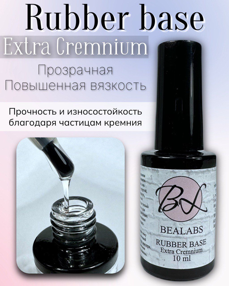 Bealabs База для гель-лака Extra Cremnium Rubber Base 10 мл #1