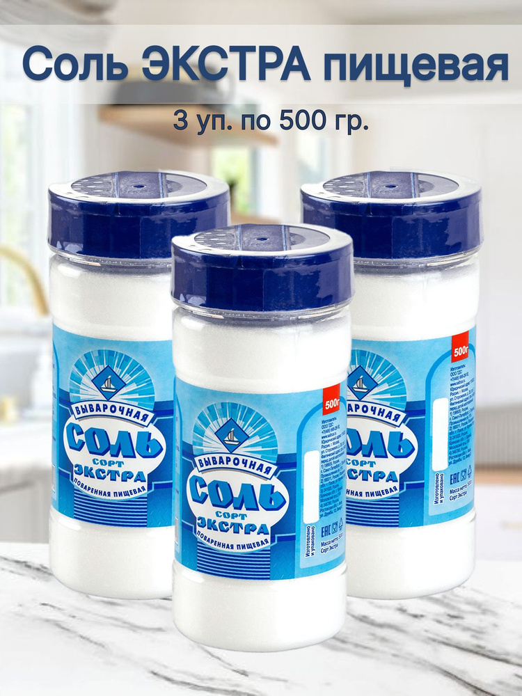 Соль пищевая ЭКСТРА в банке 500 гр (3 банки) #1