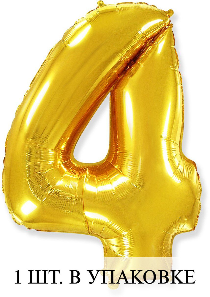 Воздушные шарики с клапаном (16''/41 см) Мини-цифра, 4, Золото, 1 шт. для украшения праздника  #1