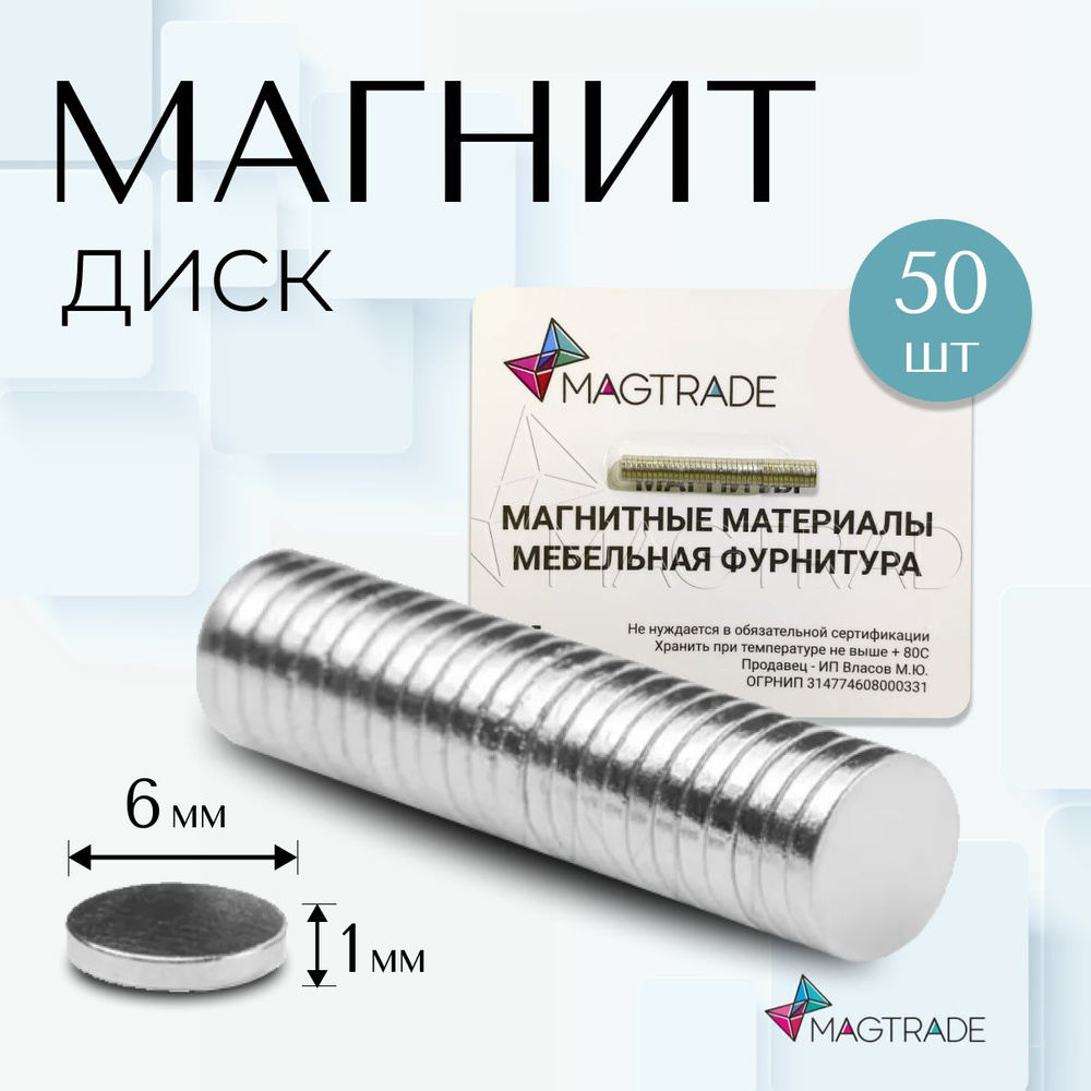 Магнит диск 6х1 мм - комплект 50 шт., магнитное крепление для сувенирной продукции, детских поделок  #1