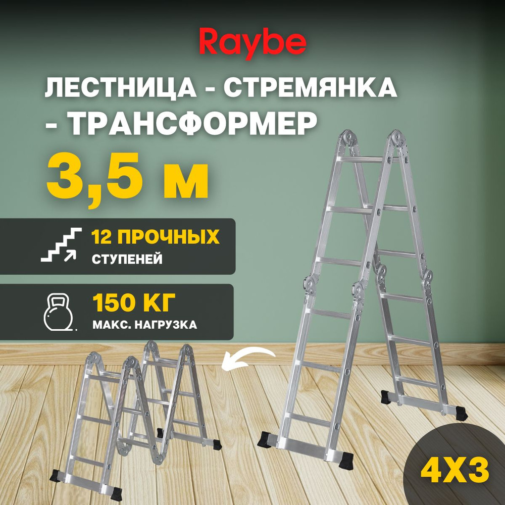 Лестница-стремянка 4х3 трансформер алюминиевая Raybe RTM350 3,5м метра  #1