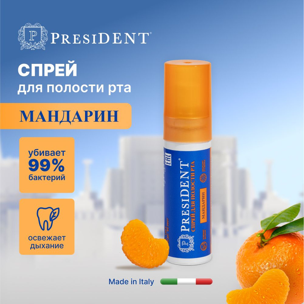 Спрей освежитель для полости рта PRESIDENT Мандарин, без спирта 20 мл  #1