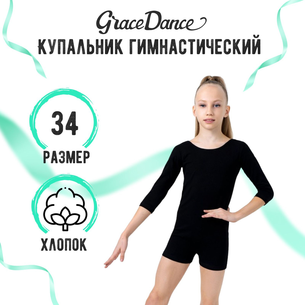 Купальник гимнастический Grace Dance #1