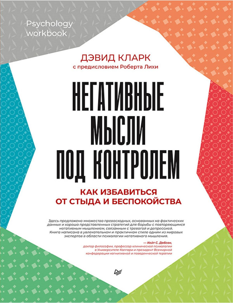 Негативные мысли под контролем. Как избавиться от стыда и беспокойства | Кларк Дэвид Аарон  #1