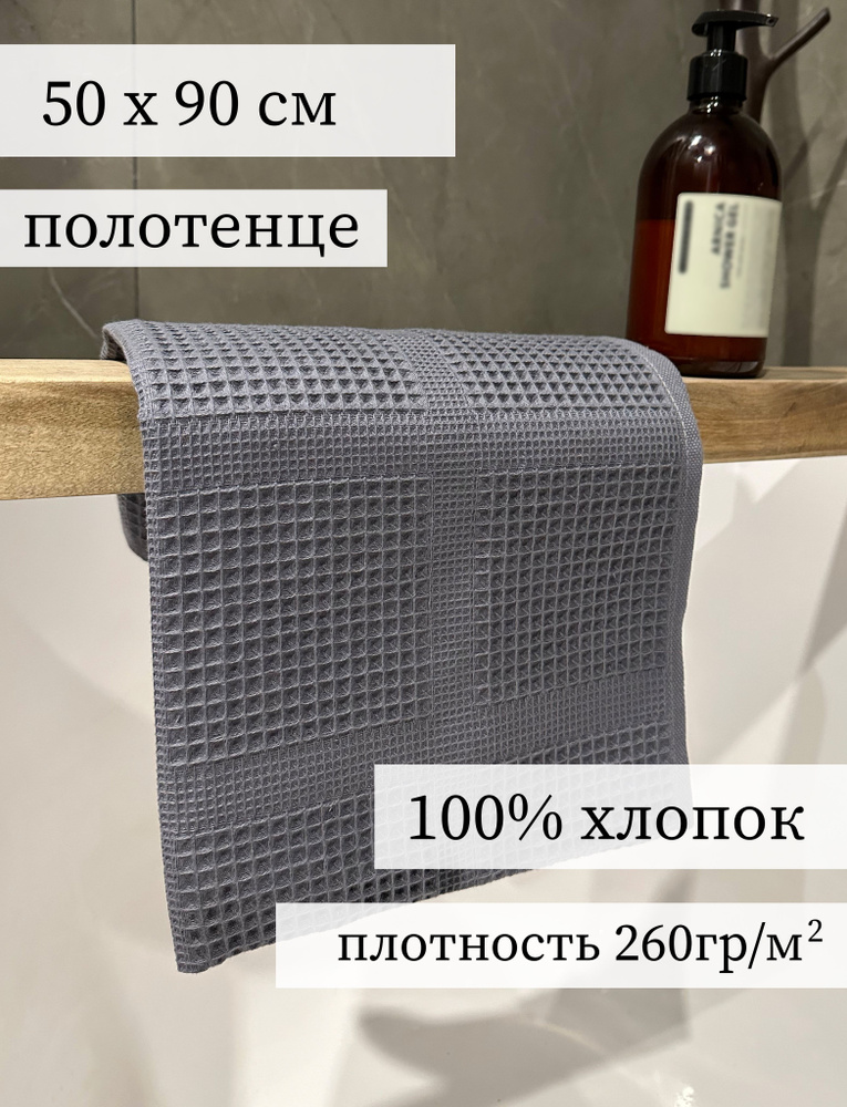 Полотенце банное, вафельное 50 x 90 см, серое для бани, ванной, бассейна, пляжа.  #1