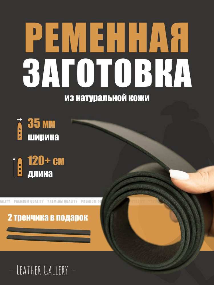 Кожа, ременная заготовка из натуральной кожи, с обработанной изнанкой, ширина 35 мм, длина 120+ см, черный #1