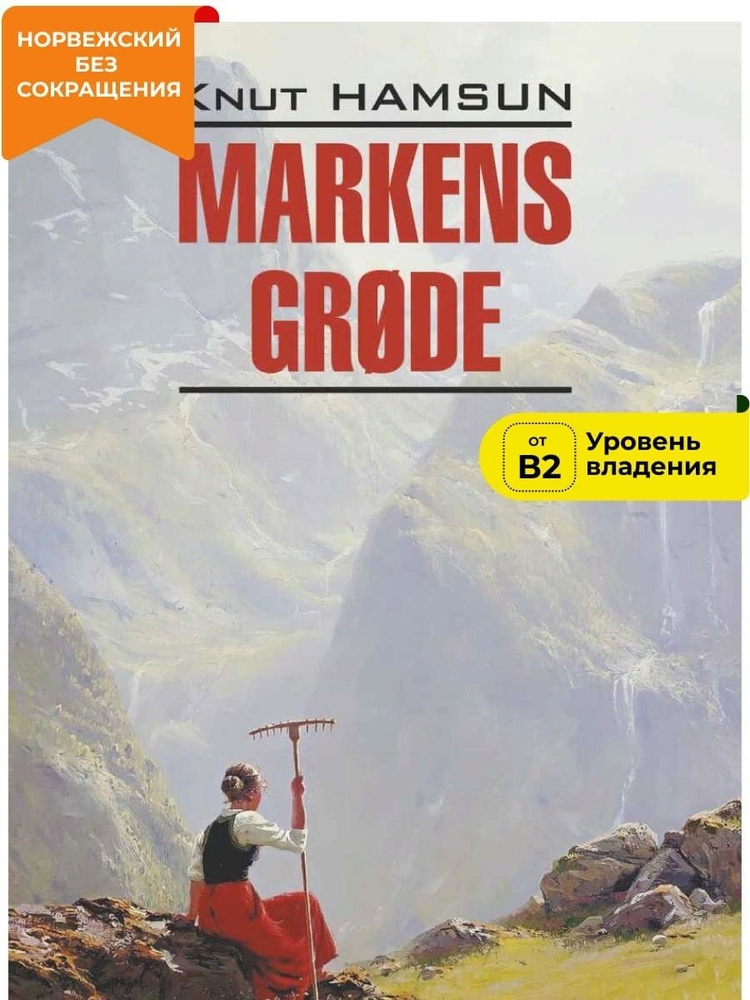 Плоды земли / Markens Grode | Гамсун Кнут #1