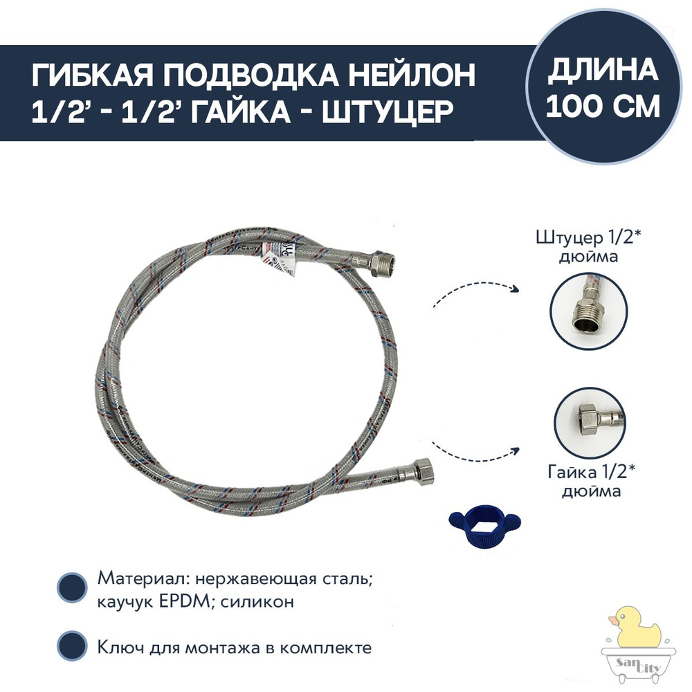 Гибкая подводка нейлон 1/2"-1/2" гайка-штуцер 100 см #1