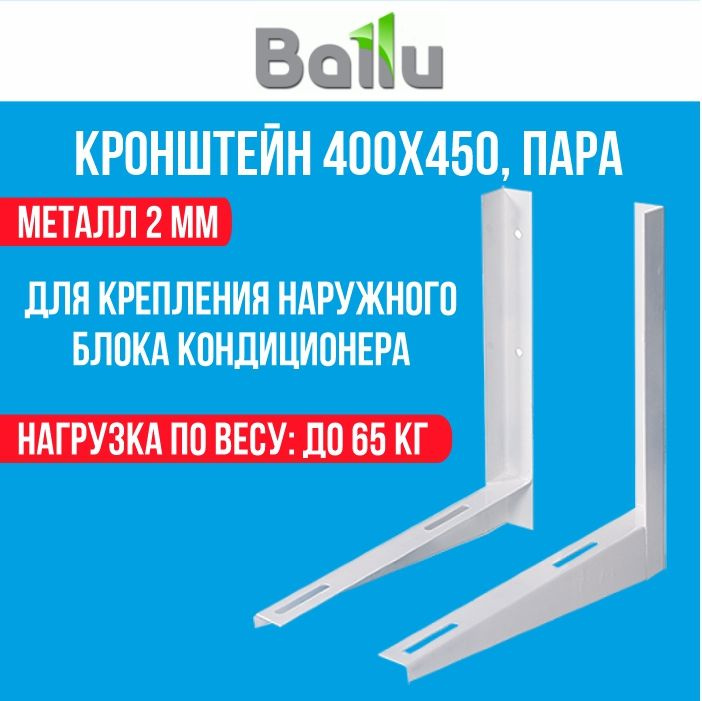 Кронштейн для кондиционера 400х450; BALLU; пара; 2 мм. для монтажа кондиционеров. кронштейн для сплит #1