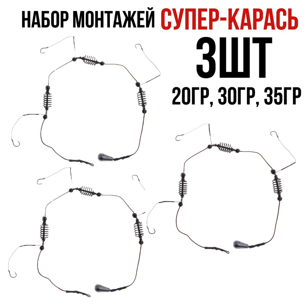 Карповый монтаж Супер-карась набор 20гр, 30гр, 35гр #1