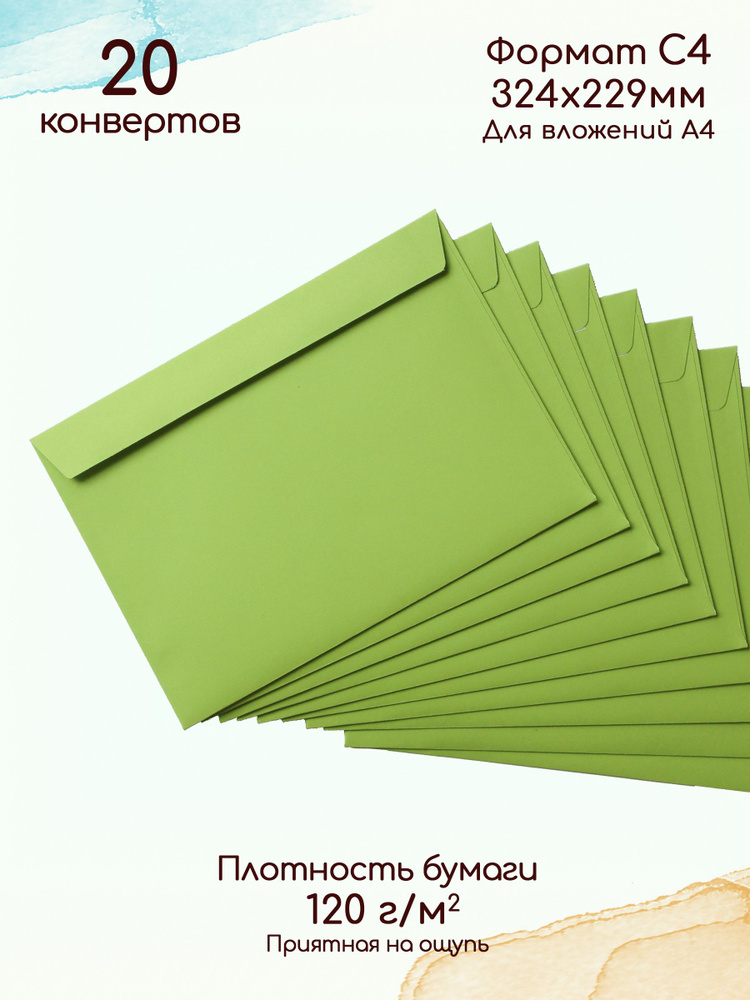 Конверты бумажные С4 зелёные / Конверты из цветной бумаги для А4 - 20 штук  #1