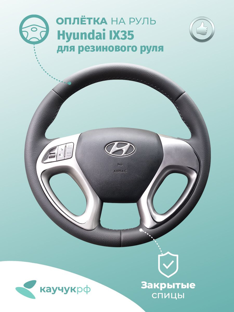 Оплетка на руль Hyundai IX-35 для резинового руля, черная кожа с черным швом.  #1