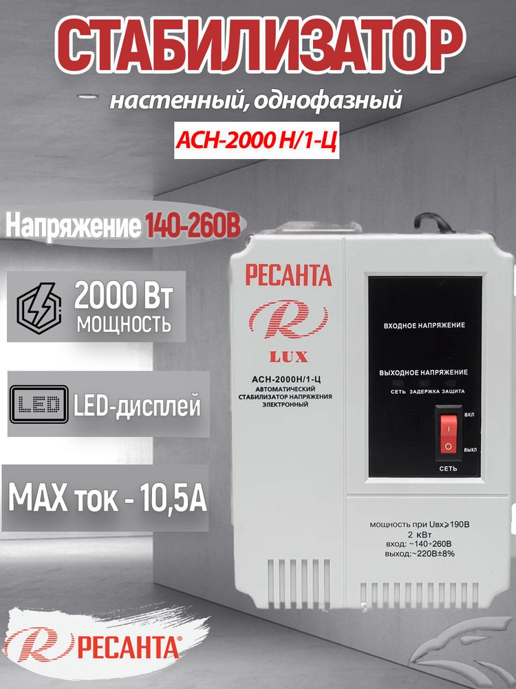 Стабилизатор напряжения АСН-2000 Н/1-Ц Ресанта Lux настенный, однофазный; 2000 Вт; 10,5А; 2 розетки; #1