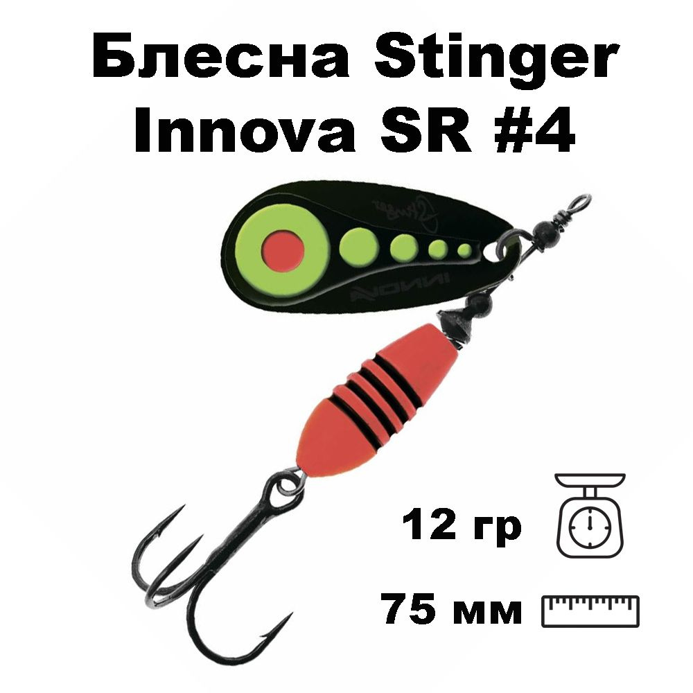 Блесна вращающаяся (вертушка) Stinger Innova SR #4 12,0гр #002 #1