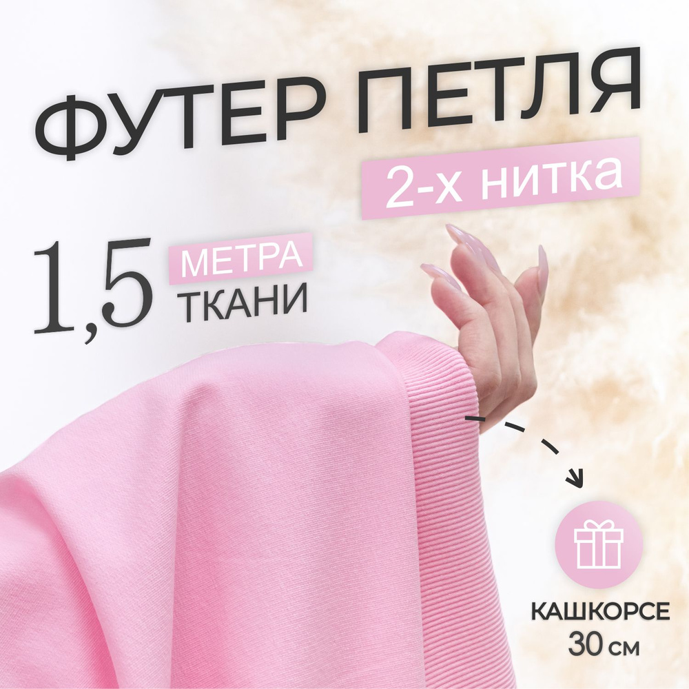 Ткань трикотаж Футер 2-х нитка Компакт Пенье Розовый (отрез 1,8м х 1,5м) + Кашкорсе в тон (отрез 110см #1