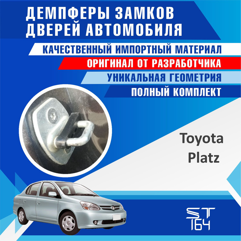 Демпферы замков дверей Тойота Платц ( Toyota Platz ), на 4 двери + смазка  #1