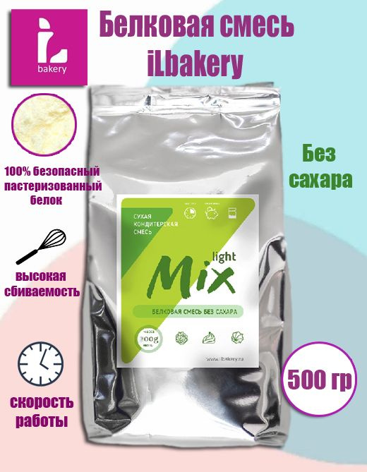 iL-MIX Light 500 гр, Сухая кондитерская смесь на основе сухого яичного белка iLbakery  #1