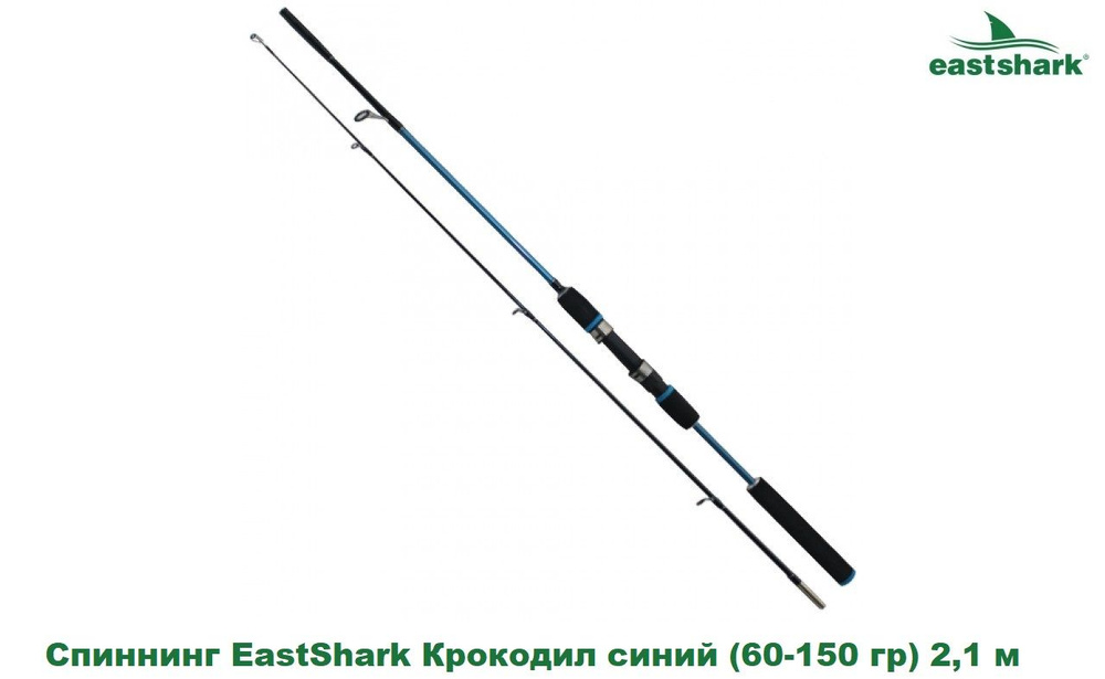 Спиннинг EastShark Крокодил синий (60-150 гр) 2,1 м #1