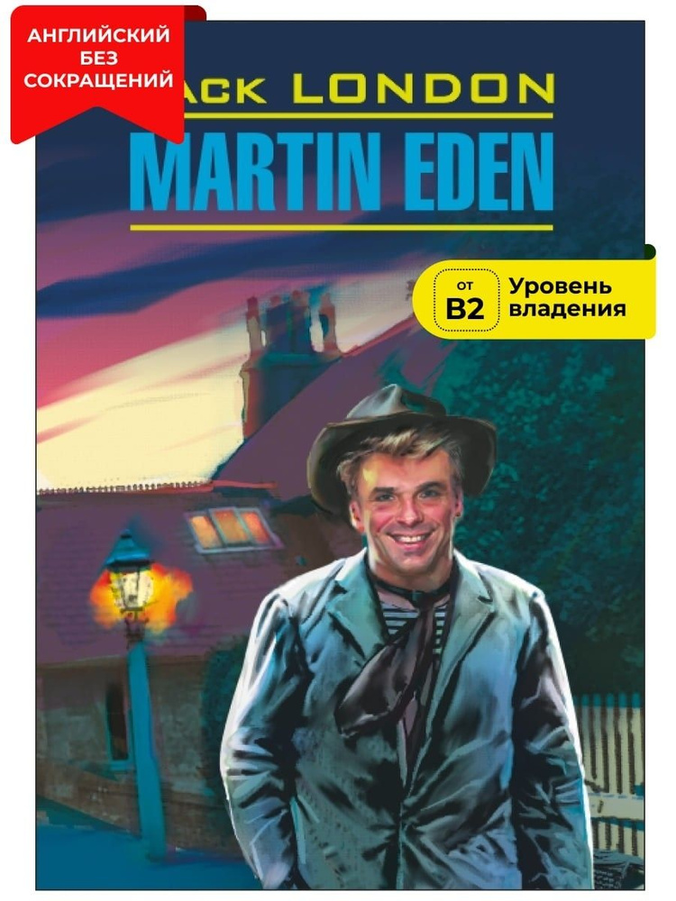 Мартин Иден / Martin Eden | Лондон Джек #1