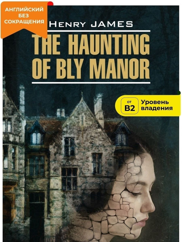 Джеймс Генри. James Henry. The Haunting of Bly Manor. Призраки усадьбы Блай. Книга на английском языке #1