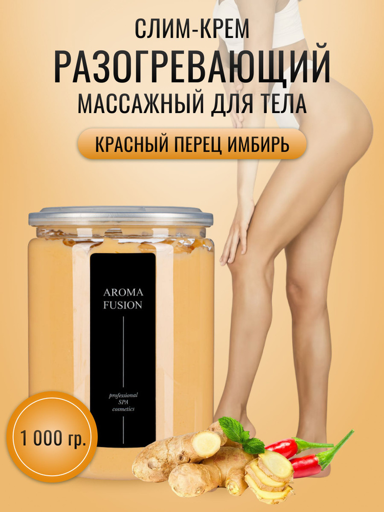 AROMA FUSION Массажный Слим крем разогревающий (с красным перцем и имбирем) 1 кг  #1