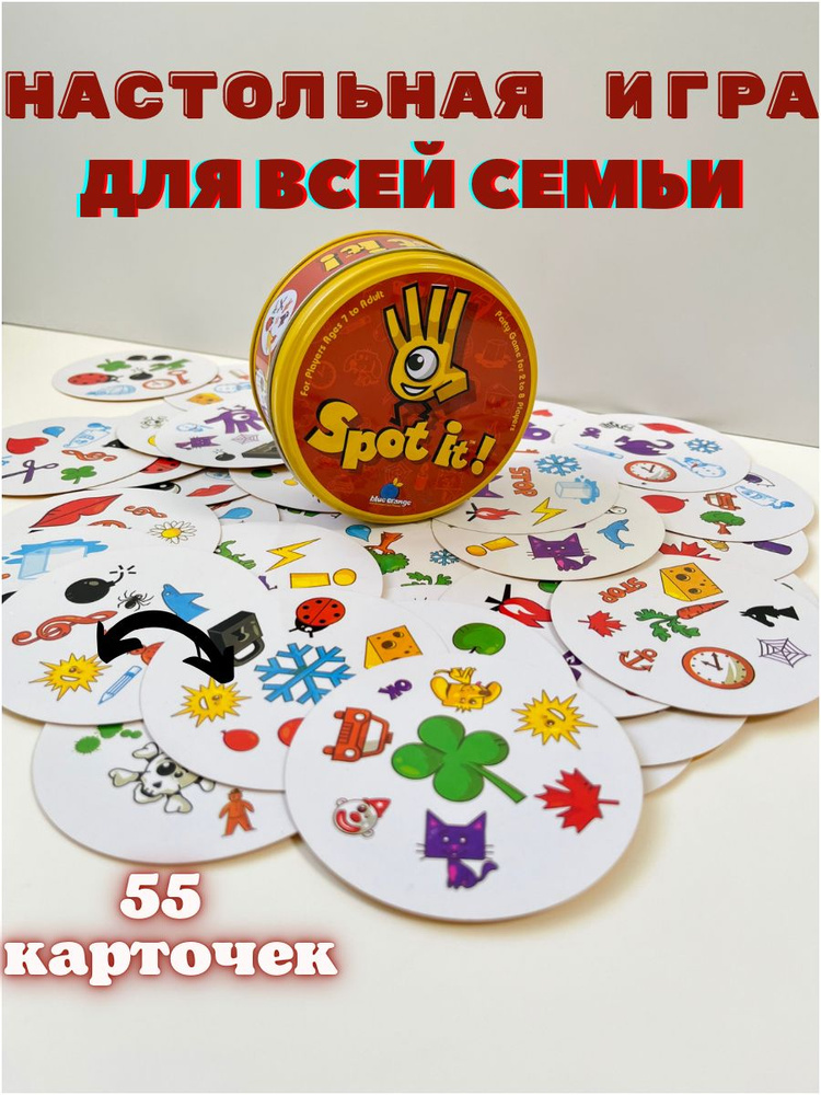 Настольная игра Spot it/Дубль/найди пару #1