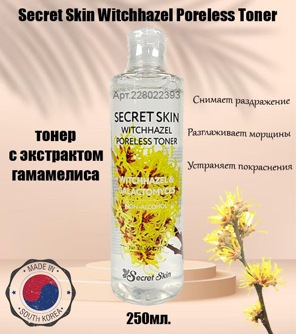 Secret Skin Witchhazel Poreless Toner тонер для сужения пор на лице с экстрактом гамамелиса (250мл.) #1