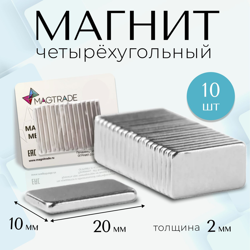 Мощные плоские магниты прямоугольники Magtrade, 20х10х2мм, комплект 10 шт.  #1